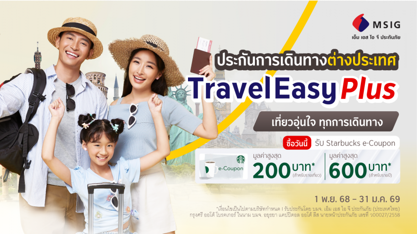 ประกันภัยทางเดินทางต่างประเทศ Travel Easy Plus